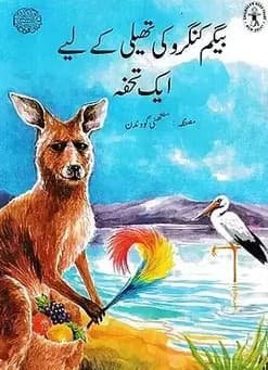 A Present for Mrs. Kangaroo’s Pouch — Urdu