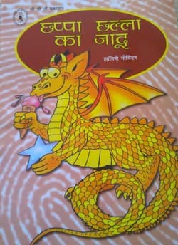 छप्पा छल्ला का जादू