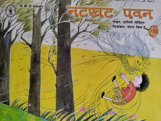 नटखट पवन